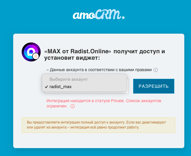 Авторизация и выбор аккаунта amoCRM