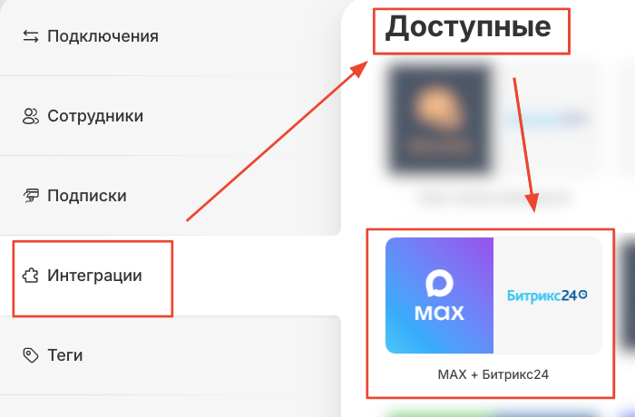 Настройки → Интеграции → Доступные