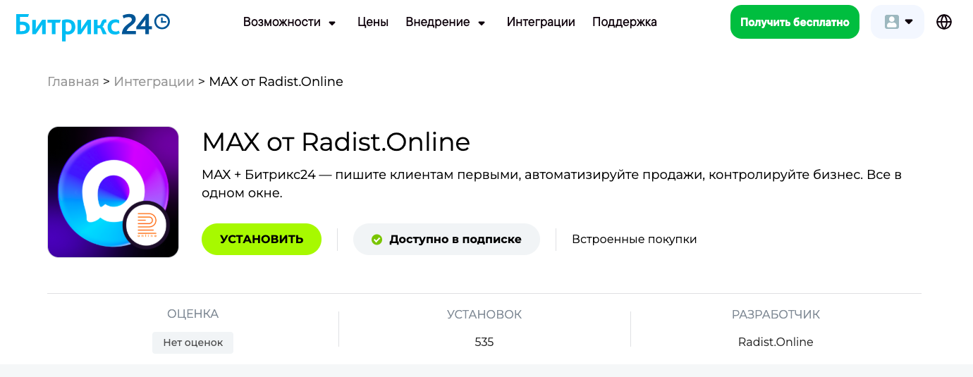 Установка виджета в Маркетплейсе Битрикс24