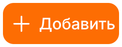 Добавить