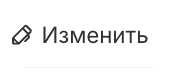Изменить