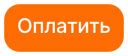 Оплатить