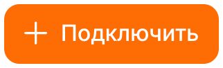 Подключить