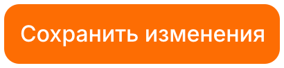Сохранить изменения