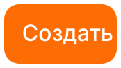 Создать