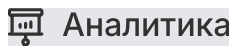 Аналитика
