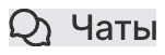 Чаты