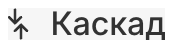 Каскад