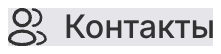 Контакты