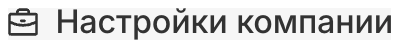 Настройки компании