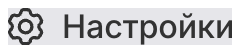Настройки