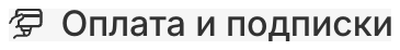 Оплата и подписки