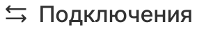 Подключения