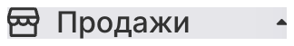 Продажи
