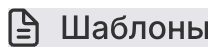 Шаблоны