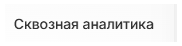 Сквозная аналитика