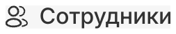 Сотрудники