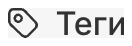 Теги