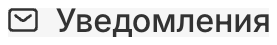 Уведомления