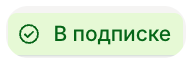 В подписке