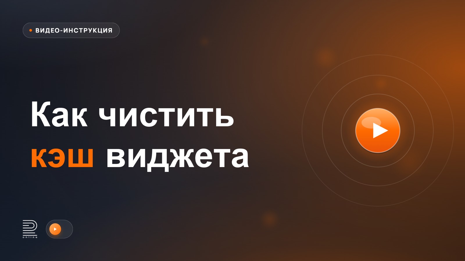 Видеоинструкция: Как чистить кэш виджета через консоль