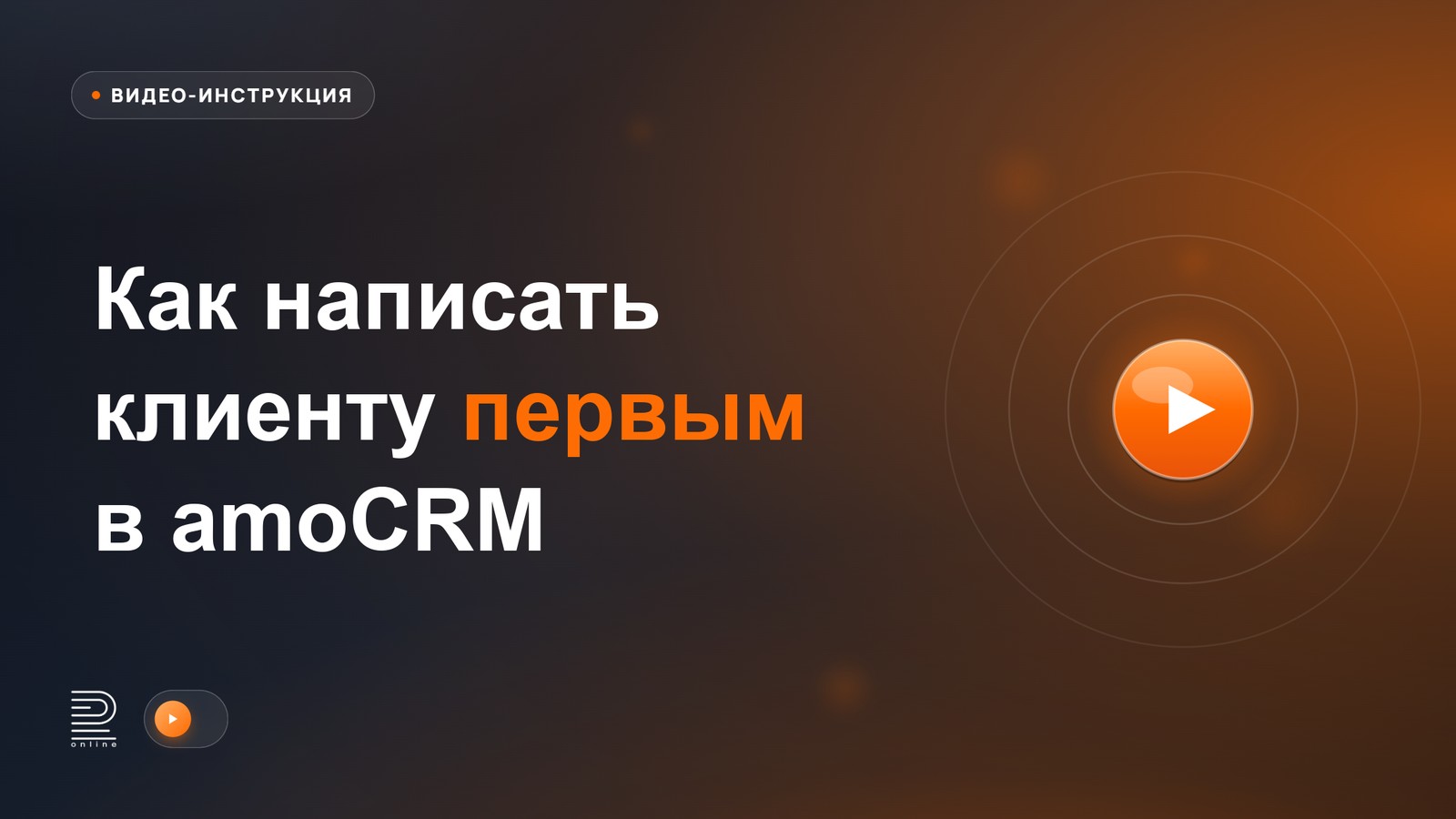 Видеоинструкция: Как написать клиенту первым в amoCRM