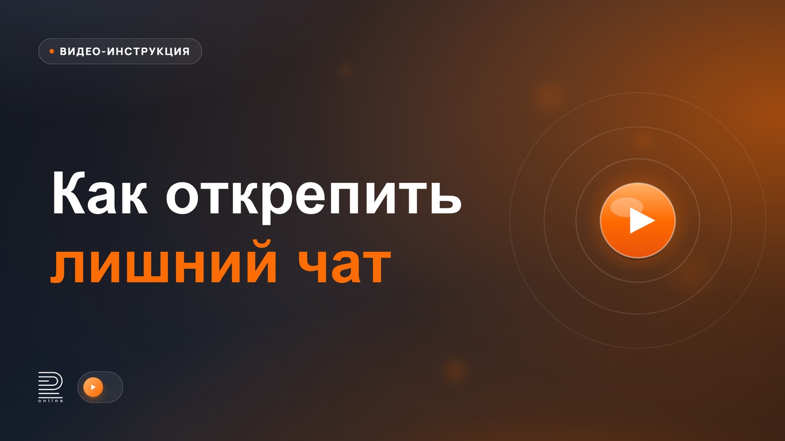 Видеоинструкция: Как найти и открепить лишний чат