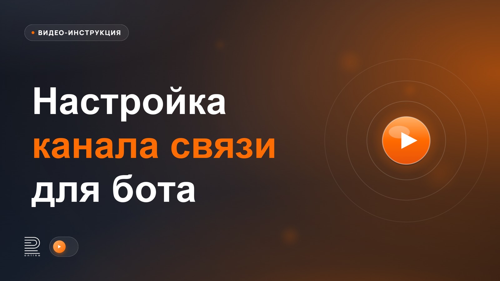 Видеоинструкция: Настройка канала связи для отправки сообщений