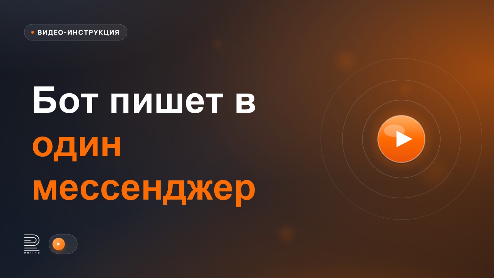 Видеоинструкция: Как настроить бота на отправку в один мессенджер