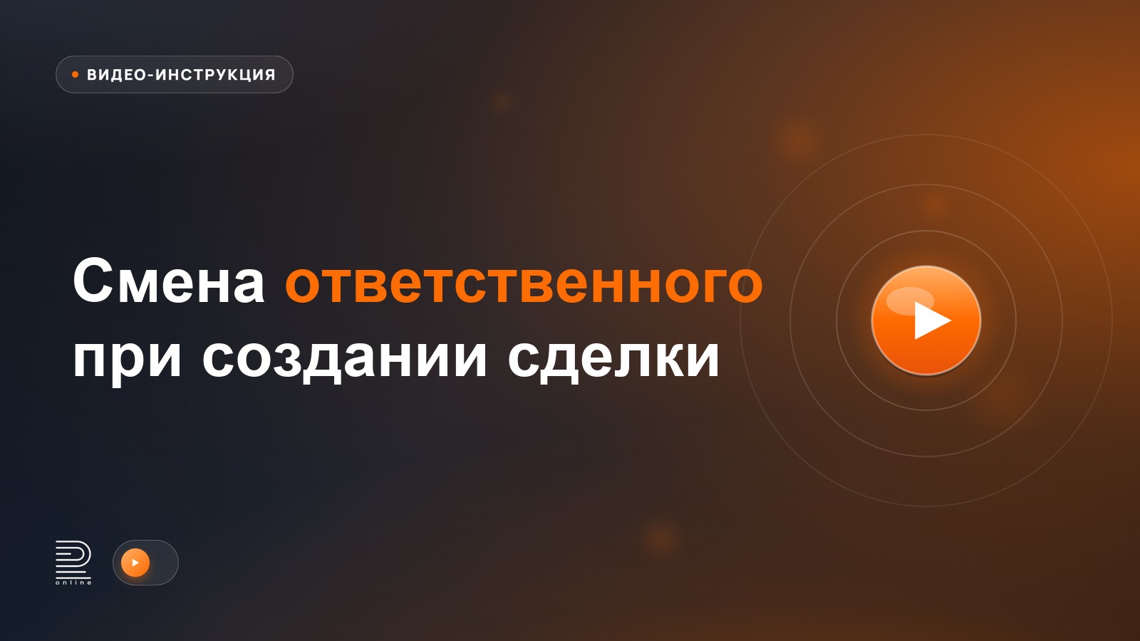 Видеоинструкция: Смена ответственного при создании сделки