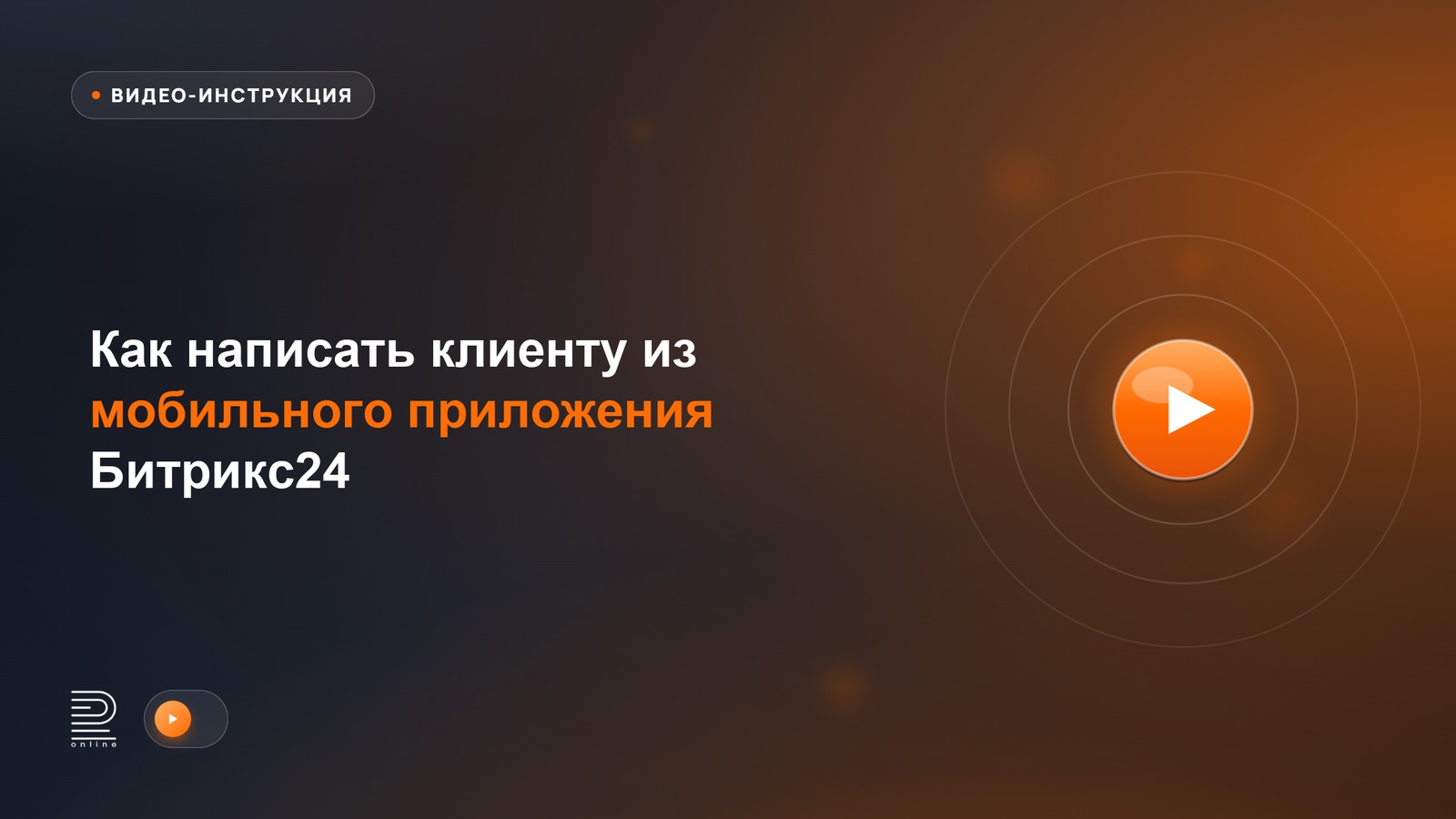 Видео-инструкция: Как написать из мобильного приложения Битрикс24