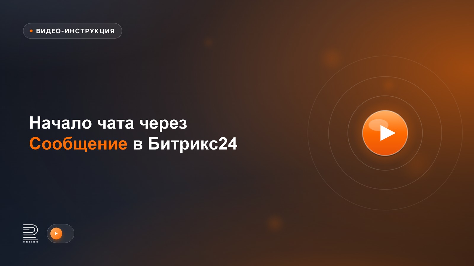 Видео-инструкция: Начало чата через Сообщение в Битрикс24