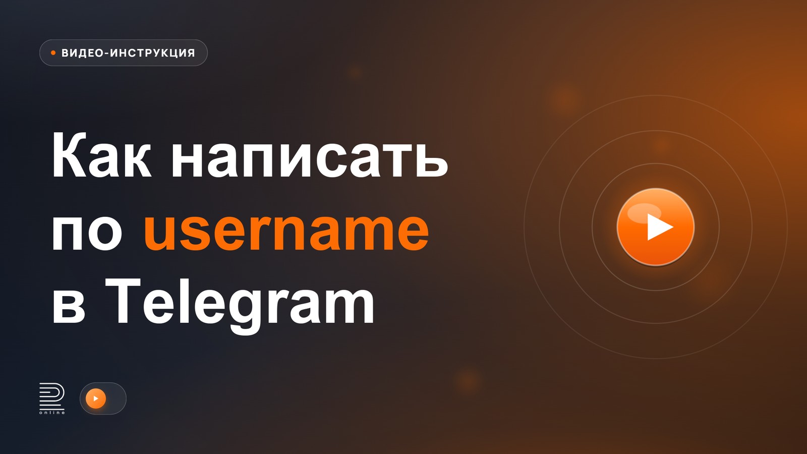 Видеоинструкция: Как написать по username в Telegram из Битрикс24