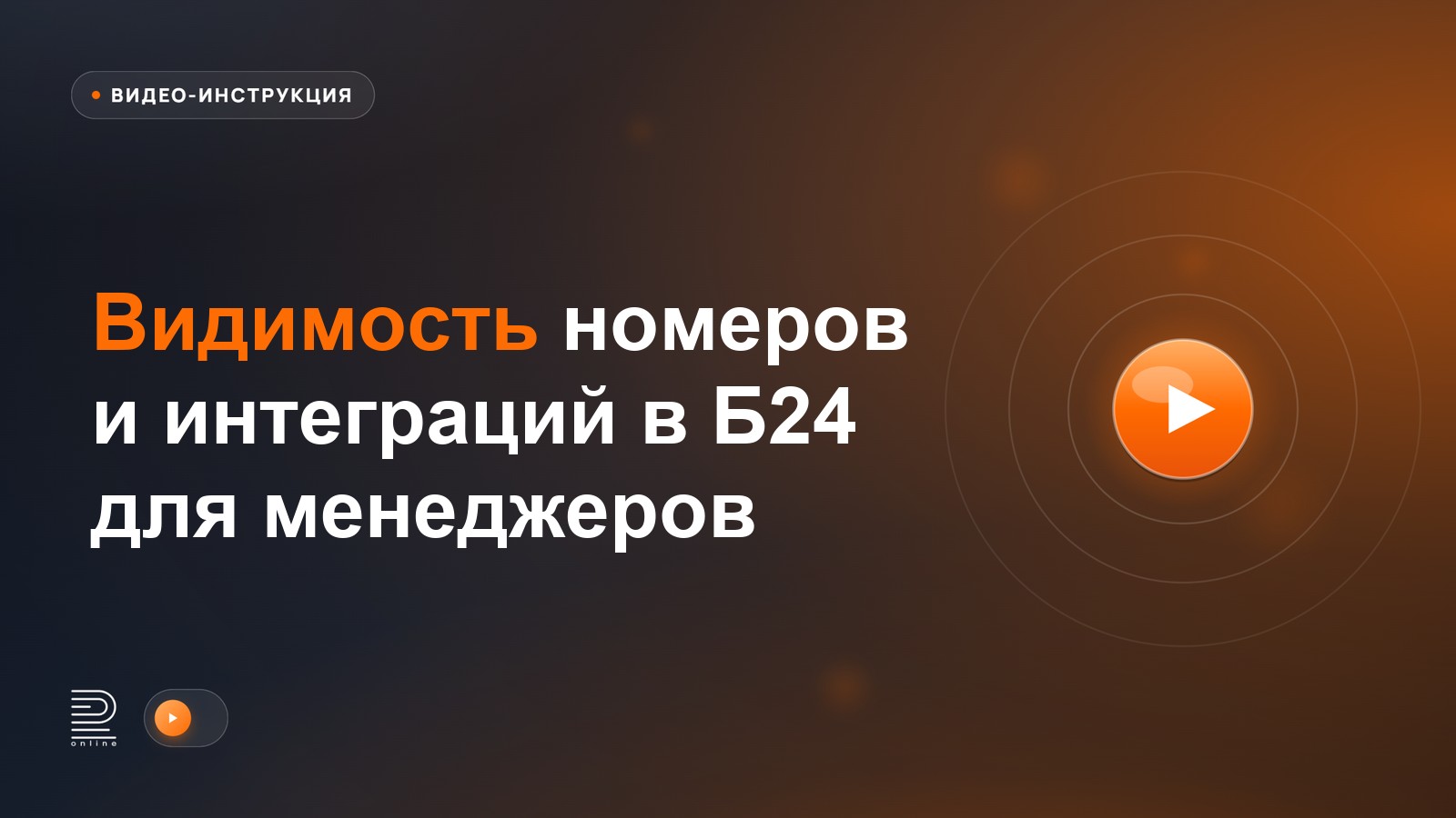 Видеоинструкция: Настройка видимости номеров и интеграций для менеджеров
