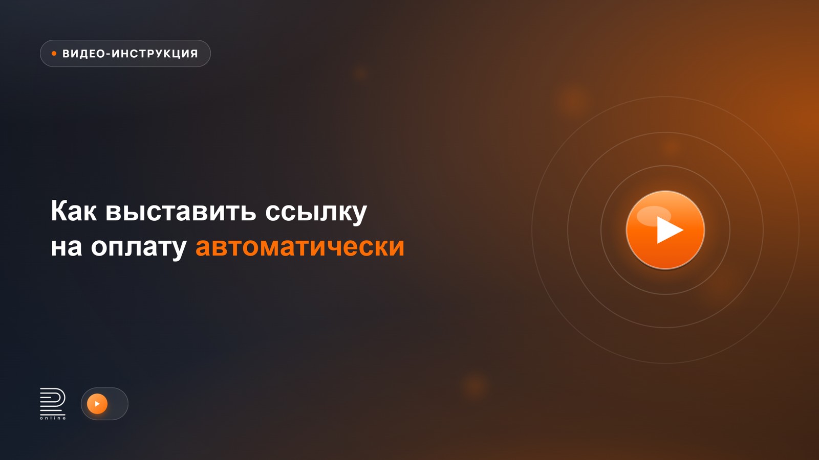 Видеоинструкция: как выставить ссылку на оплату автоматически