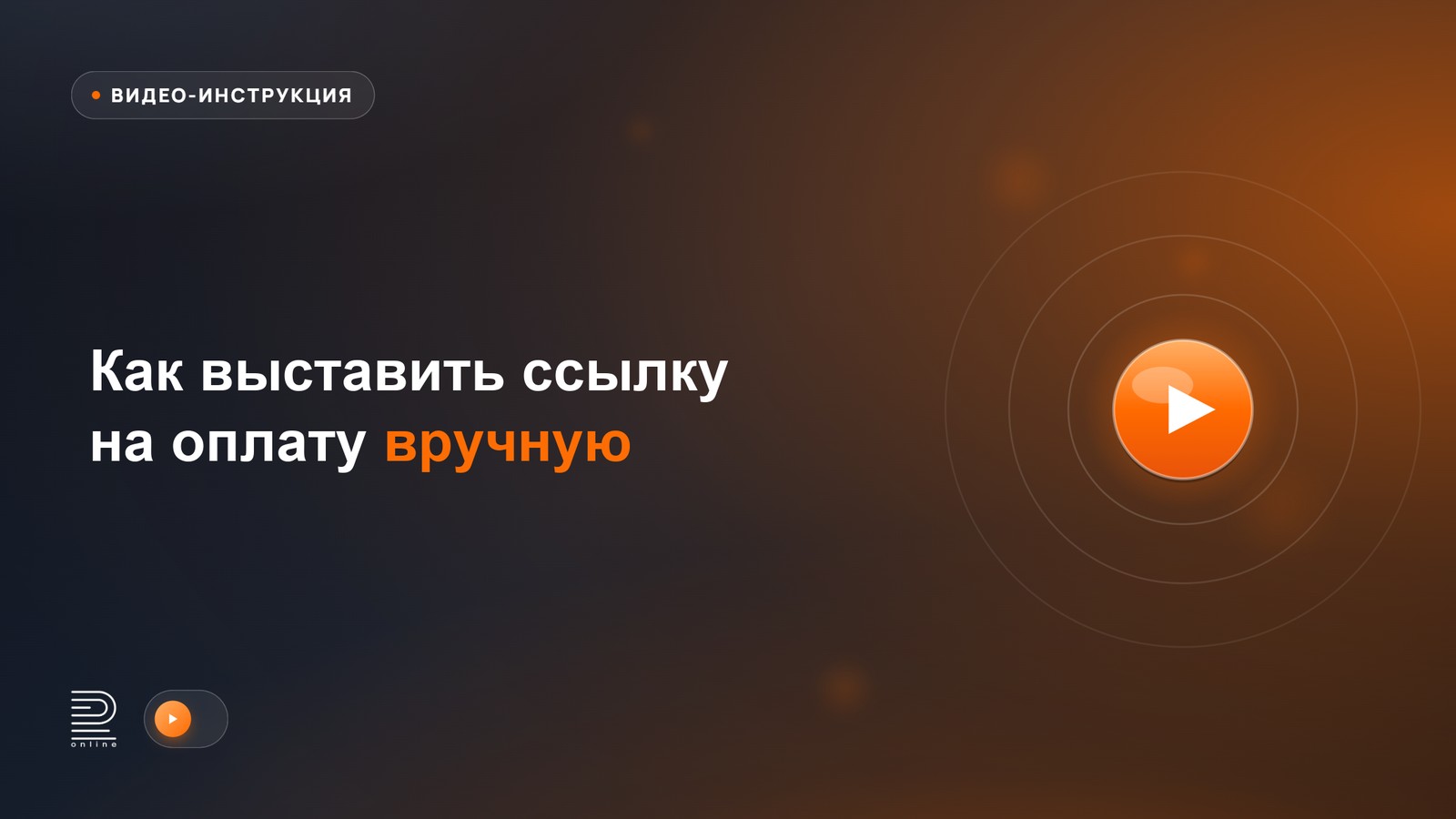 Видеоинструкция: как выставить ссылку на оплату вручную