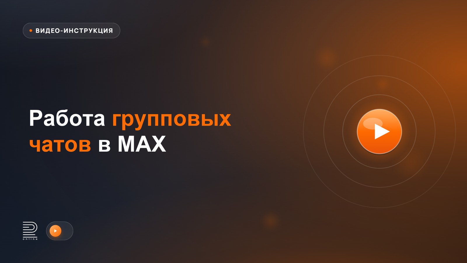 Видео-инструкция: Работа групповых чатов в MAX для Битрикс24