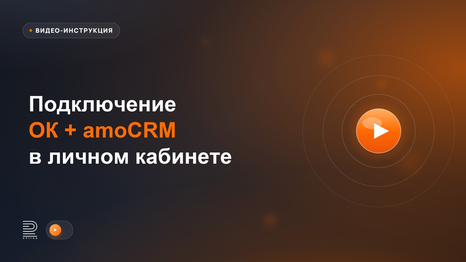 Видеоинструкция: подключение интеграции ОК + amoCRM в личном кабинете