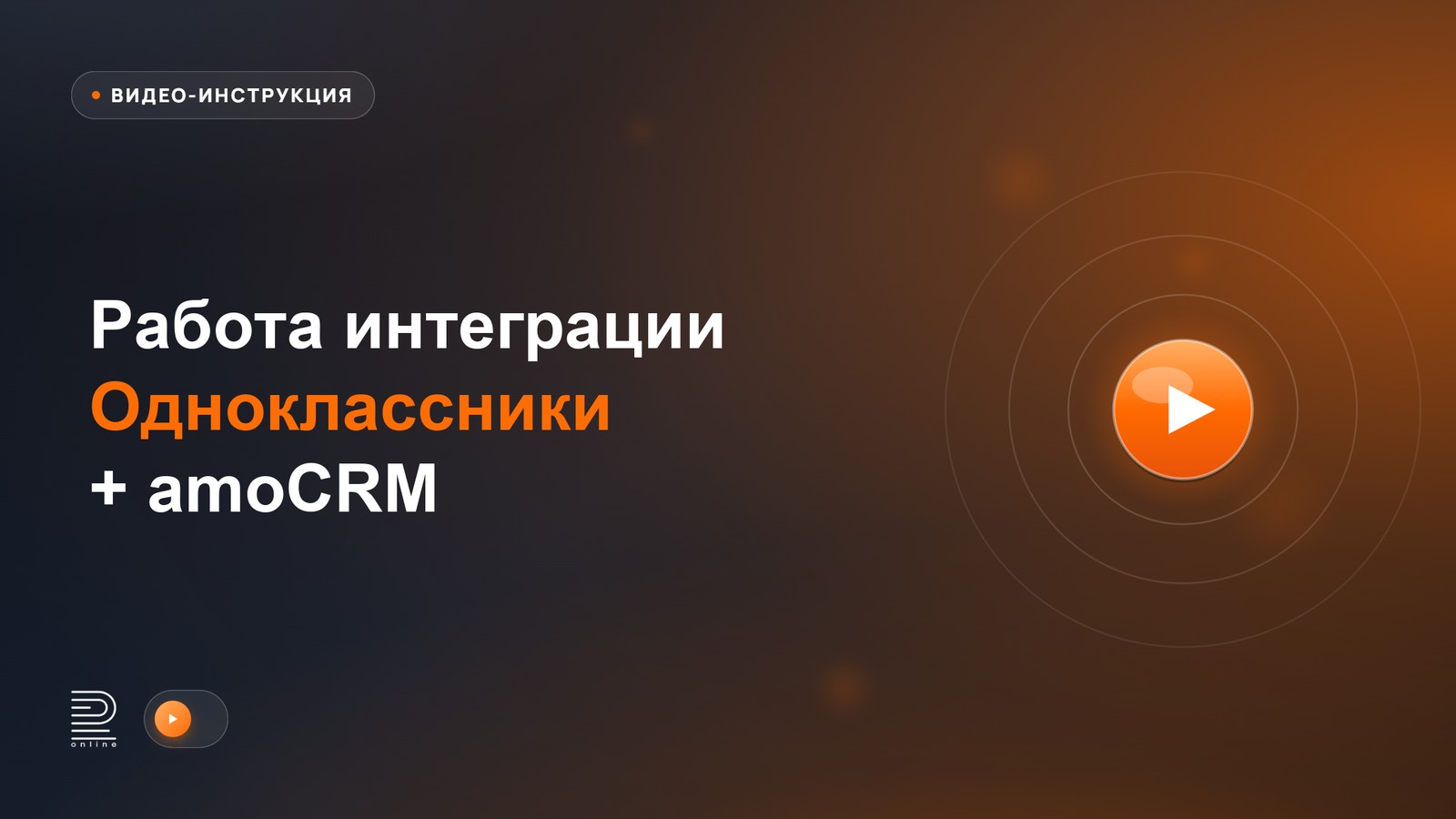 Видеоинструкция: как работает интеграция Одноклассники + amoCRM