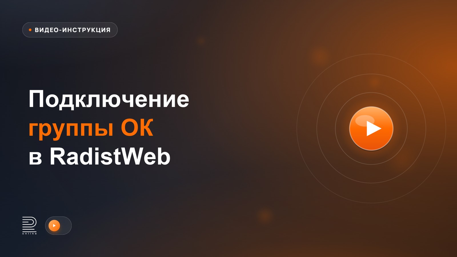 Видеоинструкция: подключение группы ОК в RadistWeb