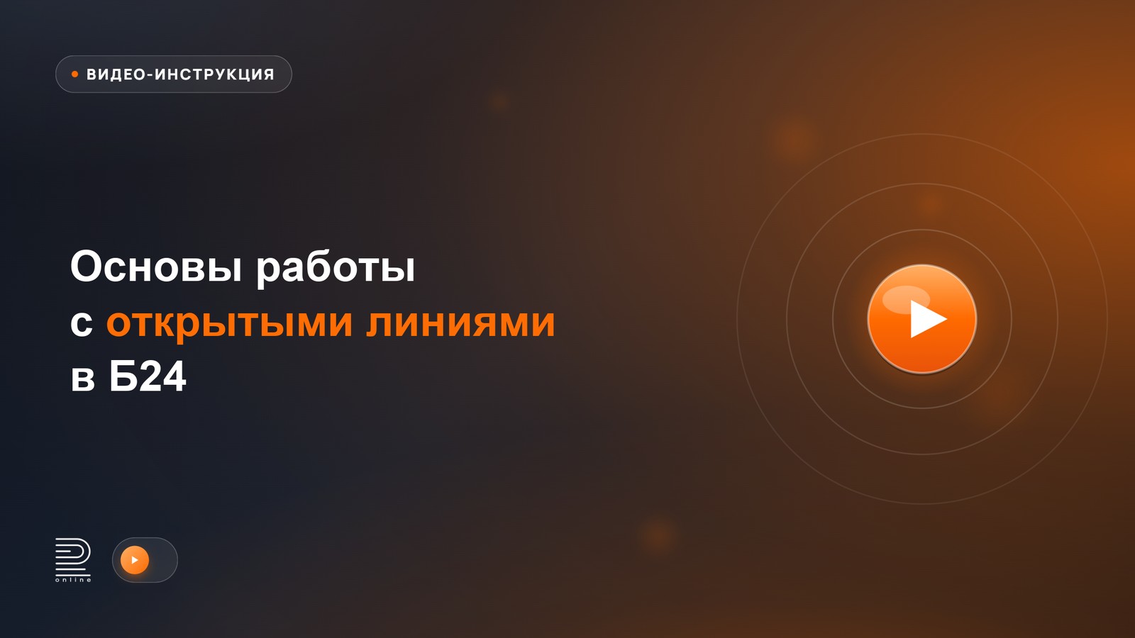 Видео-инструкция: Основы работы с открытыми линиями в Битрикс24