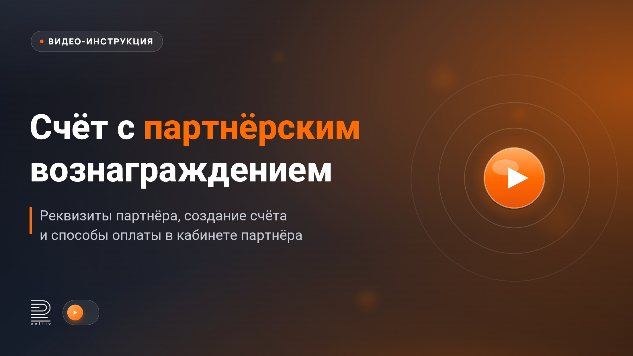 Видео-инструкция: формирование счёта с партнёрским вознаграждением в кабинете партнёра