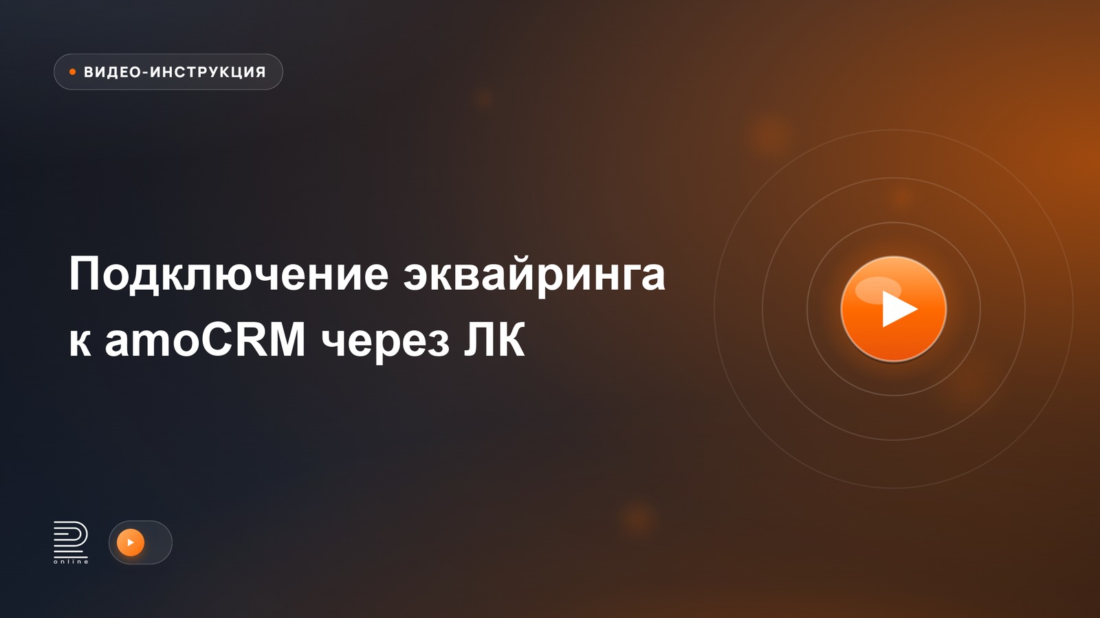 Видеоинструкция: Подключение эквайринга к amoCRM через личный кабинет