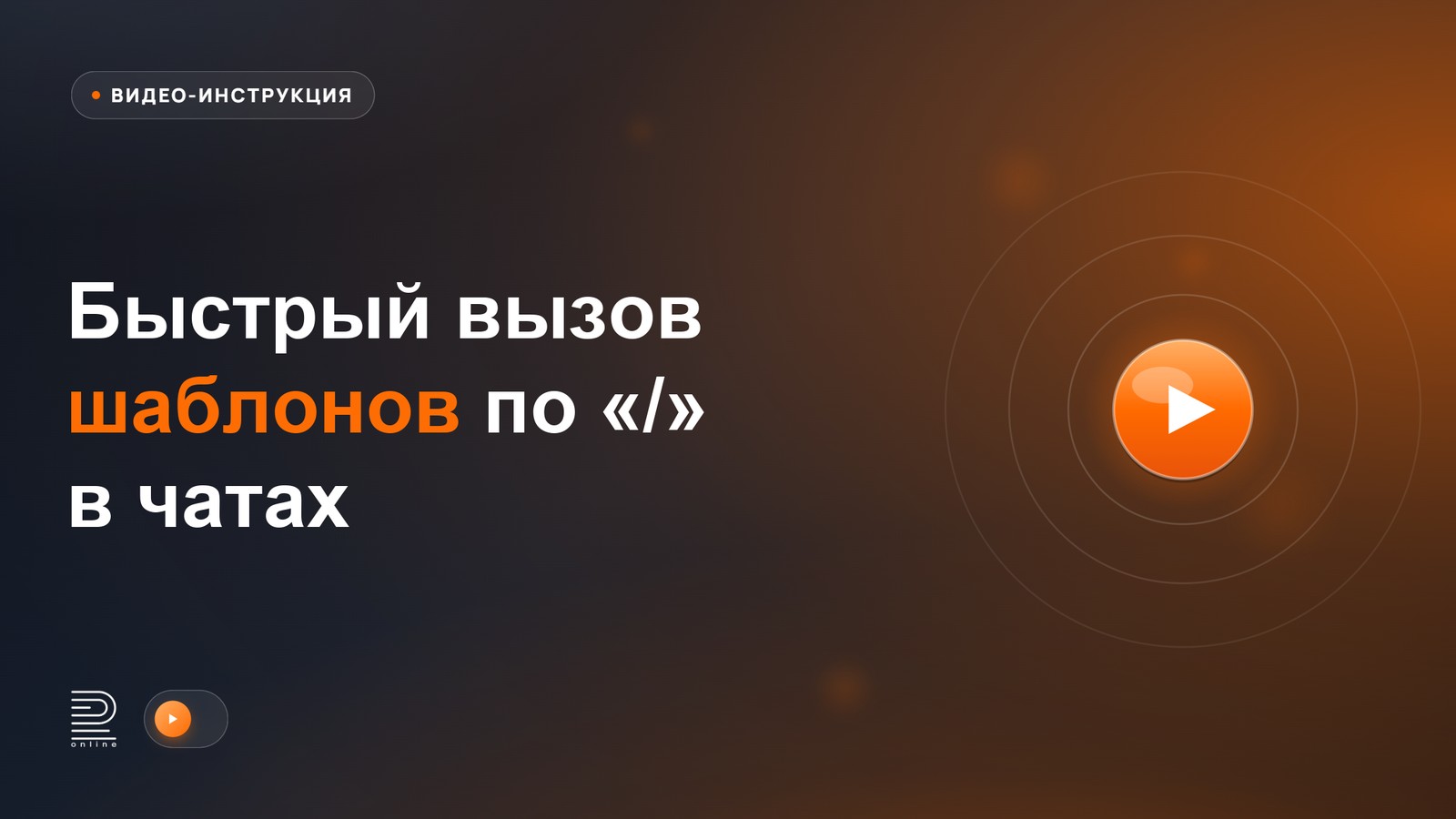 Видеоинструкция: Быстрый вызов шаблонов по «/» в чатах
