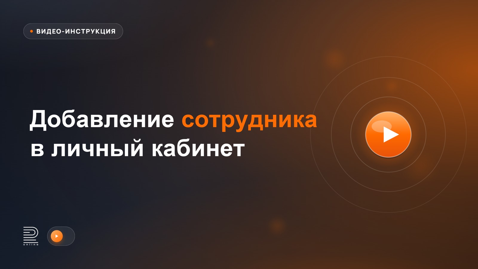 Видео-инструкция: добавление сотрудника в личный кабинет RadistWeb