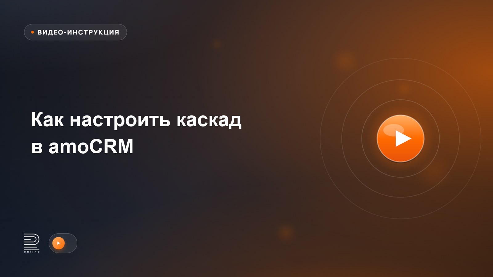 Видеоинструкция: Как настроить каскад в amoCRM