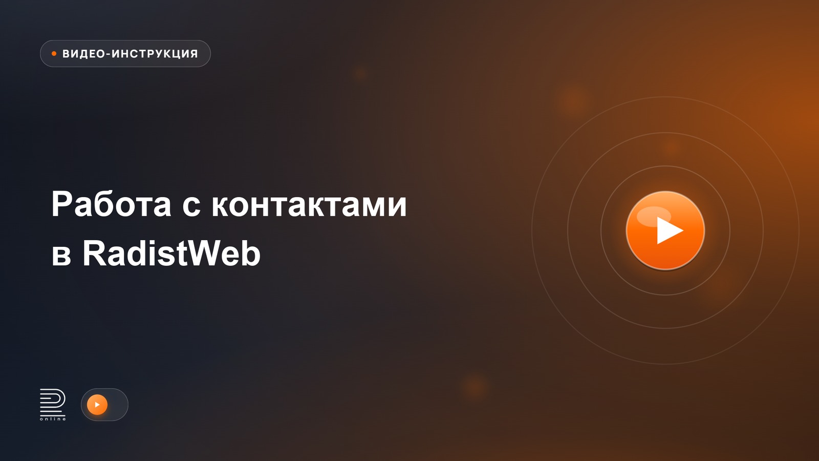 Видеоинструкция: Работа с контактами в RadistWeb