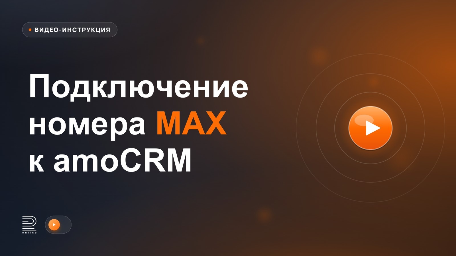 Видеоинструкция: Подключение интеграции MAX + amoCRM