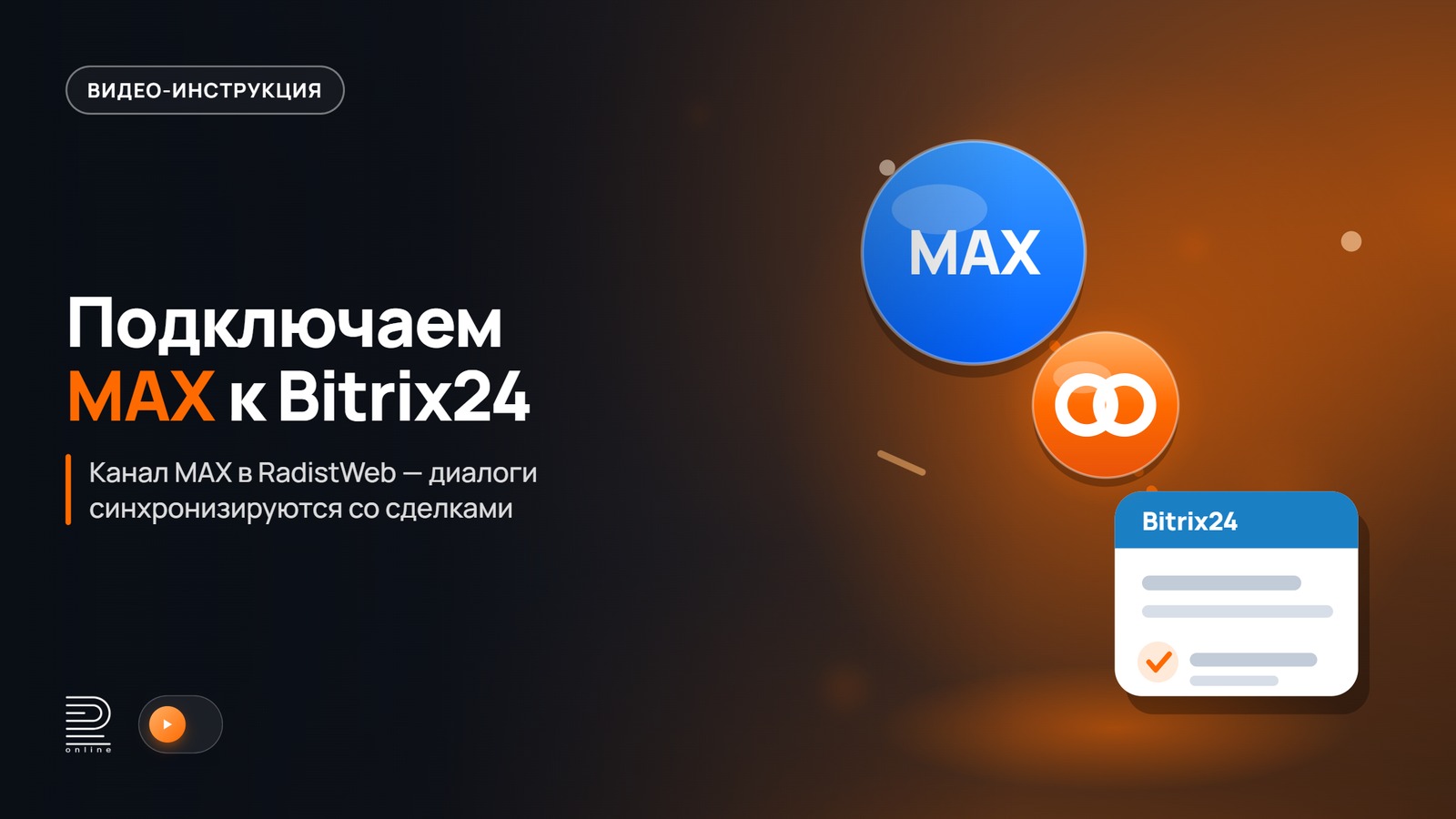Видеоинструкция: Подключение интеграции MAX + Битрикс24
