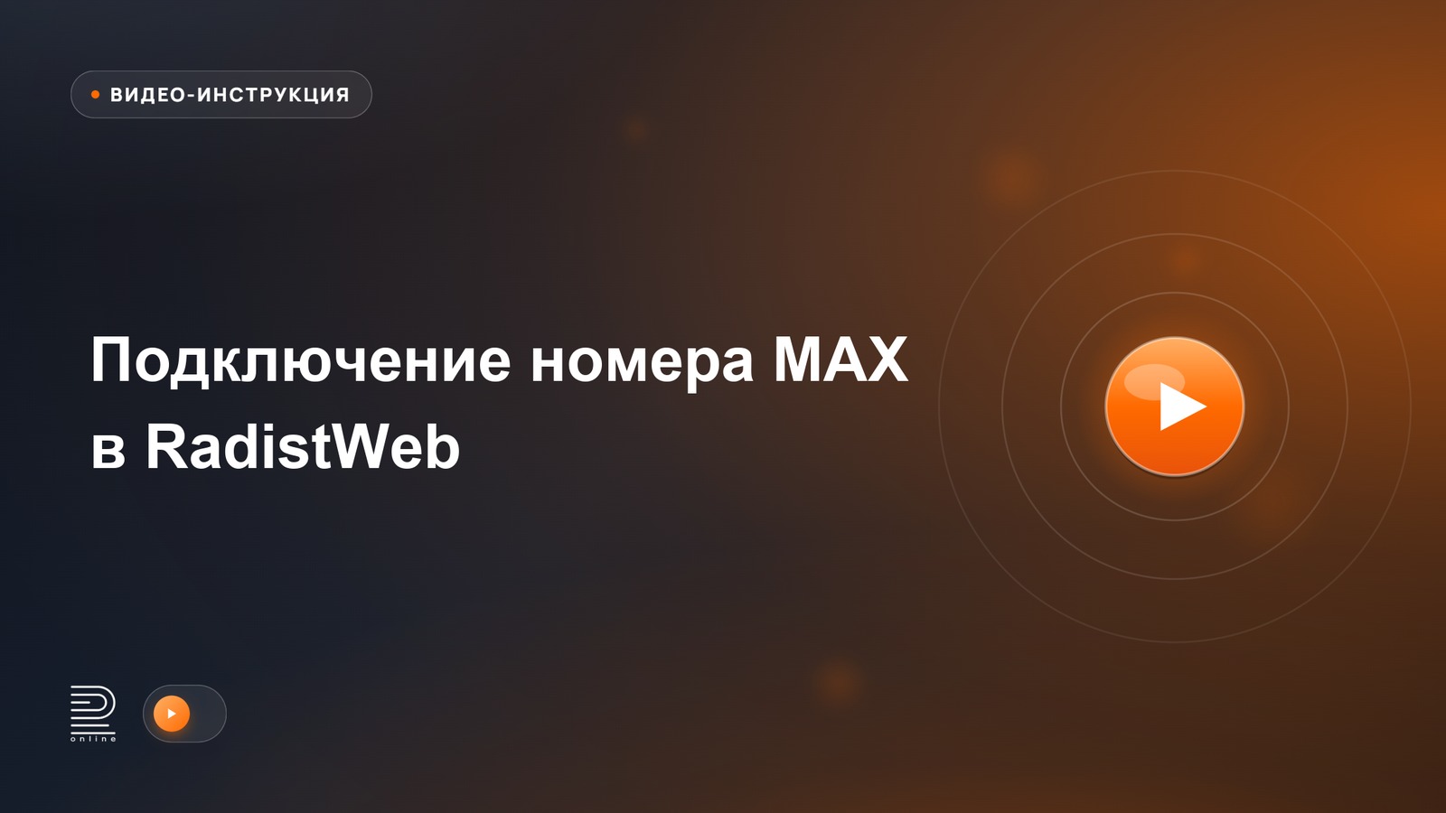 Видеоинструкция: Подключение номера MAX в RadistWeb